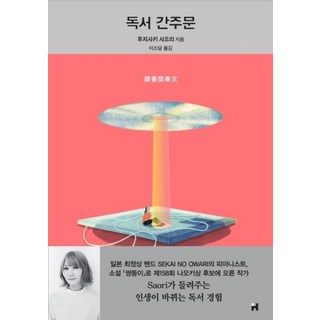 讀書間奏文, 藤崎彩織, 現代文學