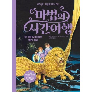 [飛龍沼]神奇樹屋 33 (威尼斯嘉年華), 飛龍沼