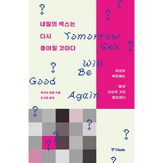 明天的性愛會更好：女性的慾望需要的不只是「同意」, 中央圖書, 凱薩琳·安潔