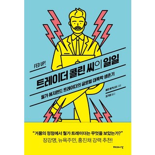 柯林交易員的一天：華爾街對沖基金交易員的全球大崩盤生存記, 柯林.蘭卡斯特, 太陽的時間