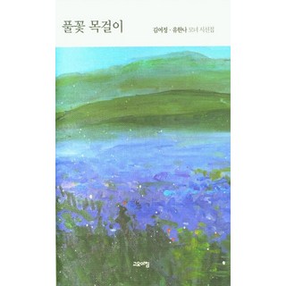 goyoachim 野花項鍊：金麗貞·劉漢娜母女詩選集, 金麗貞 劉漢娜