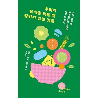 우리가 음식을 먹을 때 말하지 않는 것들, 매리언 네슬 케리 트루먼, 현암사