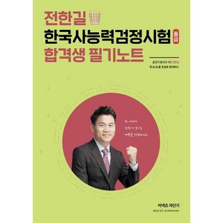 전한길 한국사능력검정시험 합격생 필기노트 (중급커넥츠 자단기), 에스티유니타스