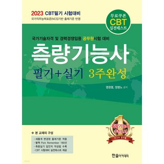2023 CBT대비 측량기능사 필기+실기 3주완성, 한솔아카데미