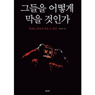 Hyuaenseutori 如何阻止他們： 瞭解犯罪才能預防犯罪, 宋在彬