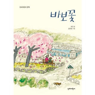 Danbieorini 傻瓜花