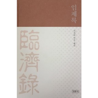 Minjoksa 臨濟錄