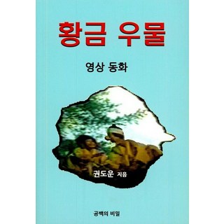 GongbaekuiBimil 黃金井, 權道雲