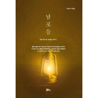 JeBooks 南浦燈-梁承福散文集, 梁承福