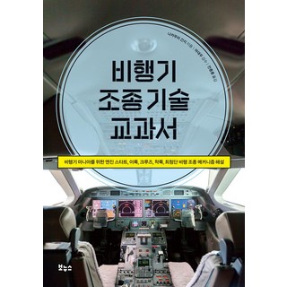飛機駕駛技術教科書：獻給飛機狂熱者的引擎啟動 起飛 巡航 降落 最先進飛行駕駛機制解說, 中村寬治, 寶努斯
