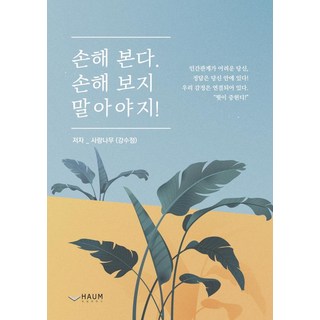吃虧 就別再吃虧!： 致為人際關係所苦的你 答案就在你心中!, Haum出版社, 愛情樹(姜秀貞)