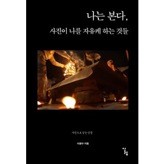 [阿列夫]我看見 攝影讓我自由的那些事, 李光洙, 阿列夫