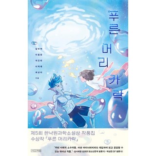 藍色頭髮：第5屆韓樂園科學小說獎作品集, 南有夏,李必元,許眞熙,李德來,崔尚雅, 四季