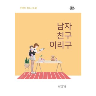 男朋友伊里久, 答客, 韓英美