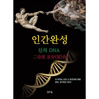 ThinkBook 人類完成 神的DNA 二分法 正分(反)合