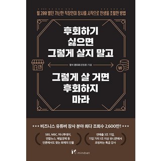 不想後悔就別那樣活 若要那樣活就不要後悔, 思維模式(Mindset), 生意達人權Pro(權正勳)
