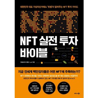 TheBusinessBooksPublishing NFT實戰投資聖經：韓國代表性虛擬資產交易所'Bithumb'傳授的NFT投資指南, Bithumb Korea C-Lab