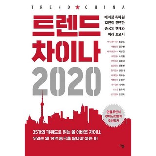 THE VOM 中國趨勢2020 (12位北京特派員診斷的中國現況與未來報告書), 洪淳度 等