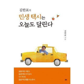 bombomseutori 金韓杓的民生計程車今天也奔馳, 金韓杓