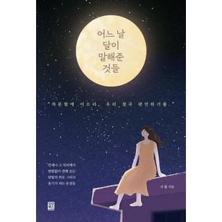 那天 月亮說了, 池月, MOMO圖書