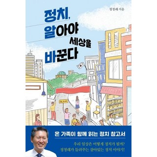 정치 알아야 세상을 바꾼다, 자음과모음, 정청래
