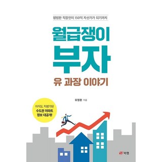 工薪族富翁劉課長的故事：平凡上班族如何成為150億資產家, 柳明桓, Book Lab