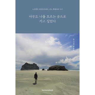 我想去一個誰也不認識我的地方：紐西蘭打工度假 一個背包客的手記, 哈莫尼圖書, 朴裕賢