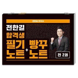 2018 전한길 한국사 합격생 필기노트+빵꾸노트 (전2권), 에스티유니타스