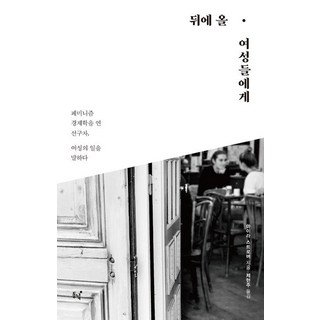 Dongnyeok 給後來的女性們, 邁拉·斯特羅伯