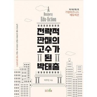 PublishingPeternpole 成為策略銷售高手的樸泰出：從業績不佳的頭號開除對象 到重生為銷售培訓師的能力強化奮鬥記, 朴柱民