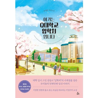 這裡是Q大學招生處：第2屆Nexus輕小說作家獎, 權濟勳, &(and)