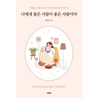 對我好的人 才是好人：聰明有效率地 適度經營人際關係的生活法則, 好智慧, 權秀妍