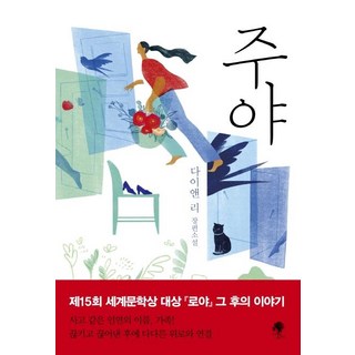 namuyeopuija 晝夜, 黛安·李