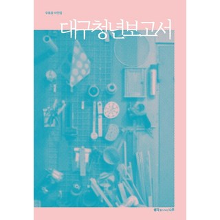 大邱青年報告書：禹東潤寫真集, 禹東潤, 分享想法的樹