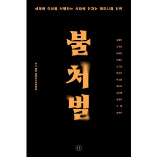 不罰：向懲罰性交易女性的社會發出的女性主義宣言, Humanist, 金大鉉金周熙南承賢盧慧珍閔歌詠朴貞美白素允柳賢美張多惠張元娥崔星黃有娜