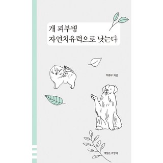 用自然治癒力治癒狗狗皮膚病, 朴鍾武, 讀書的貓