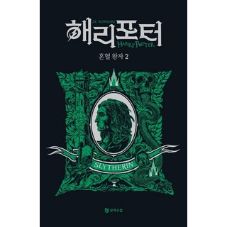 哈利波特：混血王子的背叛 2： 史萊哲林(學院版), J.K. 羅琳, 文學手帖