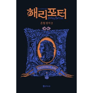哈利波特－混血王子的背叛 2： 雷文克勞(學院版), J.K. 羅琳, 文學手帖