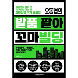 Kugil Jeungkwon Kyungjea Yeonguso 吳東協的親身實地考察迷你大樓：比拍賣便宜得多的迷你大樓入手方法 迷你大樓投資路線圖, 吳東協