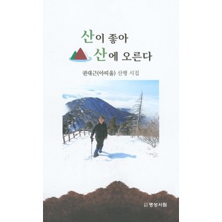 PublishingMyeongseongseorim 因為喜歡山 所以爬山, 權大根, 名聲書林