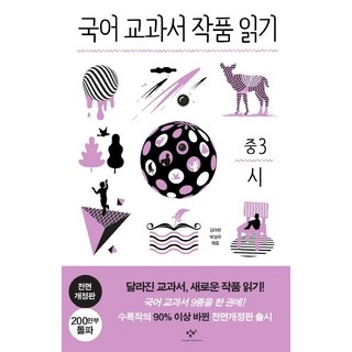 국어 교과서 작품 읽기 중3 시 (전면개정판), 창비, 김아란박성우