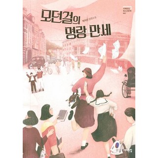 모던걸의 명랑 만세 - 청소년문학 7, 서해문집, 박지선