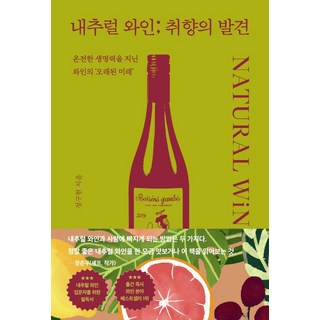 MONSBOOKS 自然酒; 品味的發現：擁有完整生命力 葡萄酒的「舊日未來」, 鄭求鉉