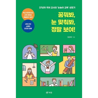 夢想吧 對視吧 真的看見了!： 37年資歷國文老師的'因材施教'成長記, 方敬泰, 북랩