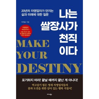 賣米是我的天職：20年資歷自營業者對人生與未來拋出的提問, 하재윤, 미다스북스