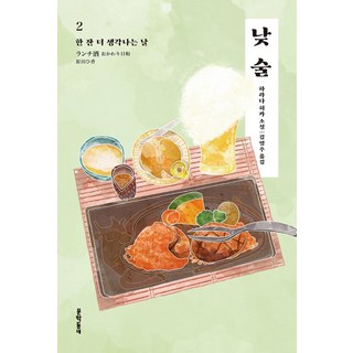 MUNHAKDONGNE 白晝的酒2： 讓人想再喝一杯的日子, 原田ひ香