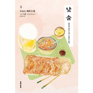 MUNHAKDONGNE 午間飲酒3： 今天也飽餐一頓, 原田ひ香