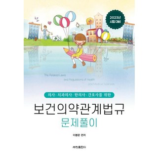 2023 保健醫藥相關法規 問題解析, 世昌出版社