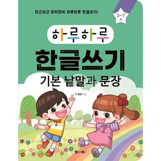 하루하루 한글쓰기: 기본 낱말과 문장(3~7세):차근차근 또박또박 하루하루 한글쓰기!, 랭귀지북스, 더 콜링, 3