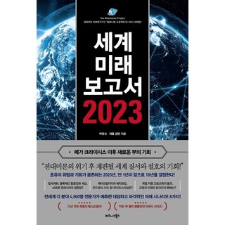 세계미래보고서 2023 : 메가 크라이시스 이후 새로운 부의 기회, 비즈니스북스, 제롬 글렌